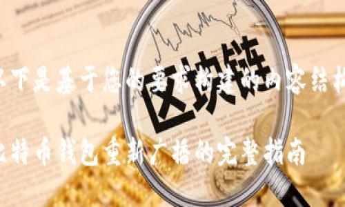 以下是基于您的要求构建的内容结构:
比特币钱包重新广播的完整指南