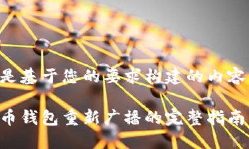 以下是基于您的要求构建的内容结构:
比特币钱包重新广播的完整指南