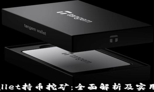 tpwallet持币挖矿:全面解析及实用指南