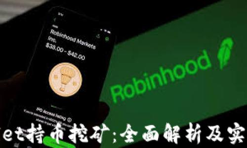 tpwallet持币挖矿:全面解析及实用指南