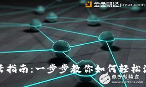 TP钱包激活指南:一步步教你如何轻松激活新钱包