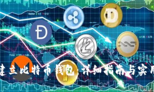 如何建立比特币钱包:详细指南与实用技巧