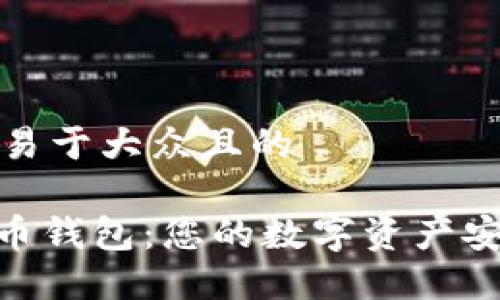 思考一个易于大众且的
360虚拟币钱包:您的数字资产安全守护者