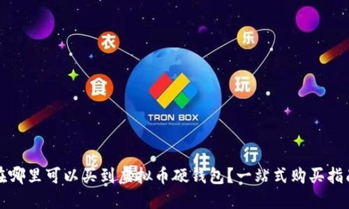 在哪里可以买到虚拟币硬钱包?一站式购买指南