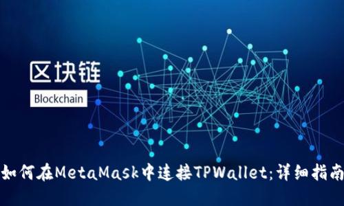 如何在MetaMask中连接TPWallet:详细指南