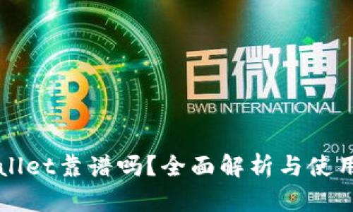 TPWallet靠谱吗?全面解析与使用指南