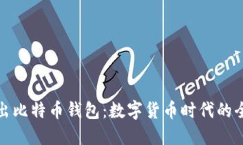 华为推出比特币钱包:数字货币时代的全新选择