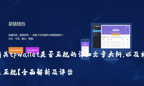 为您提供一个有关tpwallet是否正规的详细文章大纲,以及相关的和关键词。
tpwallet是不是正规?全面解析及评估