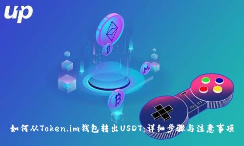 如何从Token.im钱包转出USDT:详细步骤与注意事项
