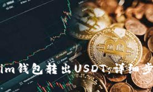 如何从Token.im钱包转出USDT:详细步骤与注意事项