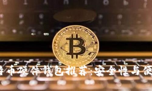 2023年最新比特币硬件钱包推荐:安全性与便捷性的完美结合