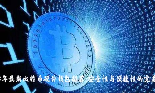 2023年最新比特币硬件钱包推荐:安全性与便捷性的完美结合