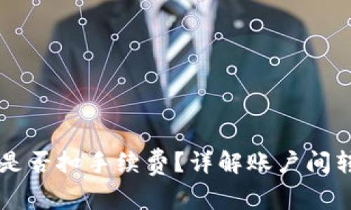 TPWallet内转币是否扣手续费?详解账户间转账与手续费问题