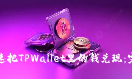 如何快速把TPWallet里的钱兑现：完整指南