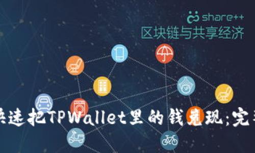 如何快速把TPWallet里的钱兑现：完整指南