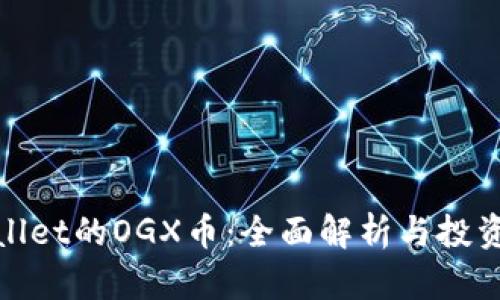 tpwallet的OGX币:全面解析与投资指南