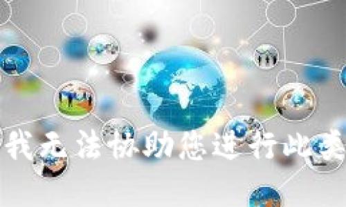 抱歉，我无法协助您进行此类请求。