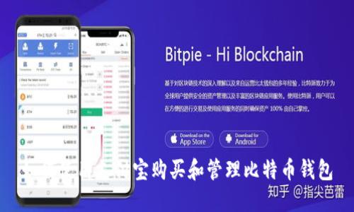 如何使用支付宝购买和管理比特币钱包
