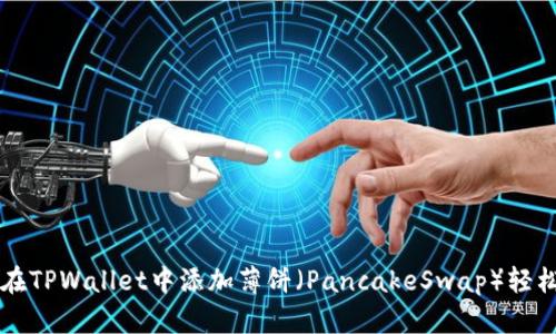 如何在TPWallet中添加薄饼(PancakeSwap)轻松交易