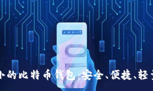 :
占空间小的比特币钱包:安全、便捷、轻量级选择