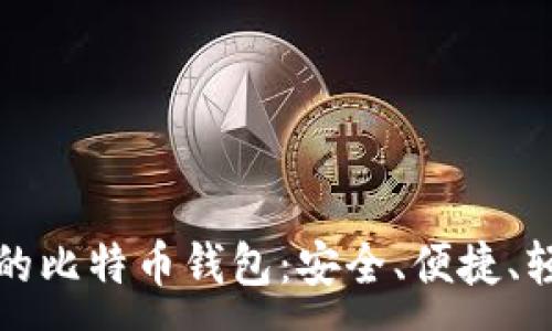 :
占空间小的比特币钱包:安全、便捷、轻量级选择