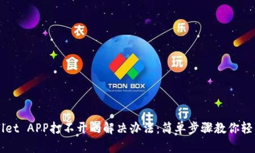 TPWallet APP打不开的解决办法:简单步骤教你轻松解决