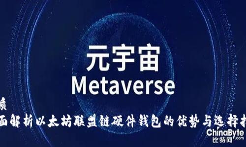 优质
全面解析以太坊联盟链硬件钱包的优势与选择指南