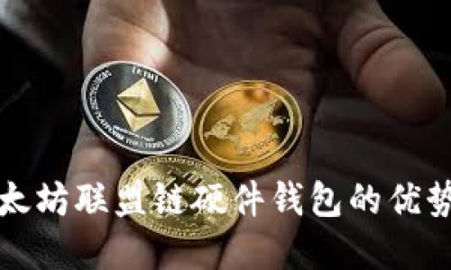 优质
全面解析以太坊联盟链硬件钱包的优势与选择指南