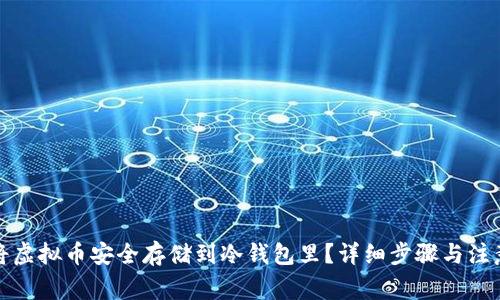 如何将虚拟币安全存储到冷钱包里?详细步骤与注意事项
