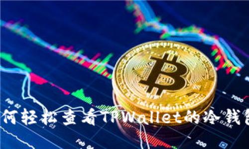 如何轻松查看TPWallet的冷钱包?