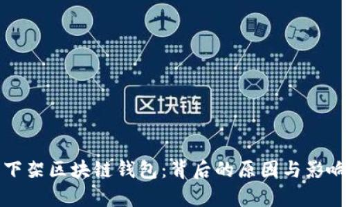 淘宝下架区块链钱包:背后的原因与影响分析