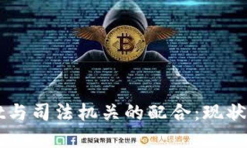 : TPWallet与司法机关的配合:现状与未来展望