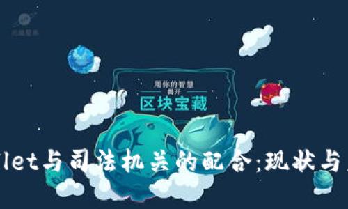 : TPWallet与司法机关的配合:现状与未来展望