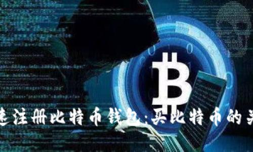 如何快速注册比特币钱包:买比特币的关键步骤