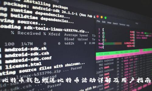 比特币钱包赠送比特币活动详解及用户指南