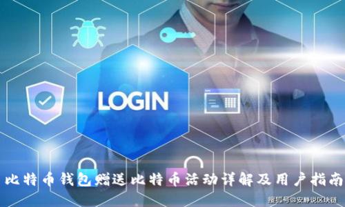 比特币钱包赠送比特币活动详解及用户指南