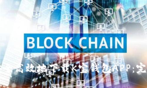 如何安全高效地下载K宝钱包APP:完整指南