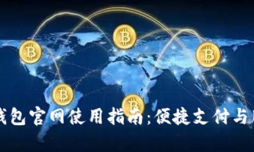 中国联通沃钱包官网使用指南:便捷支付与服务全面解析