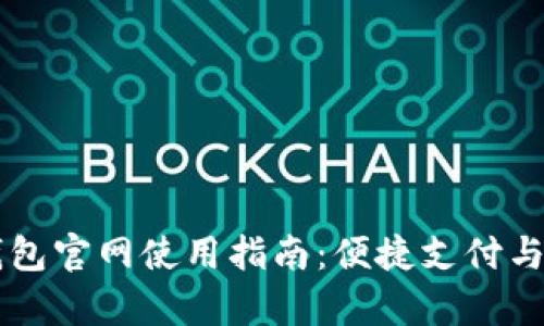 中国联通沃钱包官网使用指南:便捷支付与服务全面解析