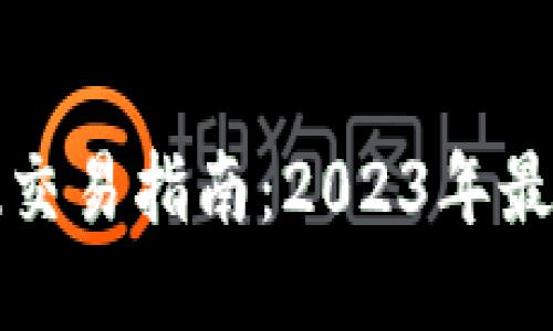以太坊钱包提现交易指南:2023年最全面的操作步骤