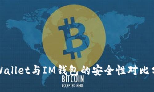 TPWallet与IM钱包的安全性对比分析