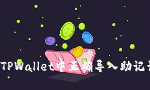 如何在TPWallet中正确导入助记词格式?
