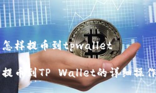 中币怎样提币到tpwallet
中币提币到TP Wallet的详细操作指南