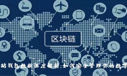 以太坊钱包数据深度解析：如何安全管理你的数字资产