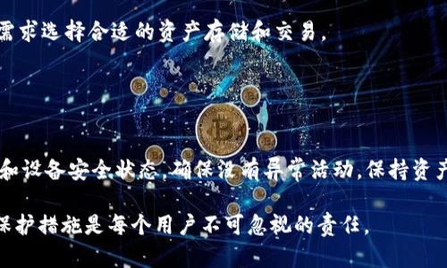 jiaotiTPWallet里的资产安全性分析：如何保护自己的数字货币/jiaoti

TPWallet, 数字货币安全, 钱包保护, 资产转移/guanjianci

### 内容主体大纲

1. **引言**
   - 数字货币的普及和TPWallet的使用情况
   - 资产安全的重要性

2. **TPWallet简介**
   - TPWallet的功能和特点
   - 与其他数字货币钱包的对比

3. **TPWallet中的资产安全性**
   - 资产在TPWallet中的存储方式
   - 安全性设计的原则

4. **TPWallet资产转移的机制**
   - 资产转移的流程
   - 转移过程中可能的安全隐患

5. **如何保护TPWallet中的资产**
   - 强密码的设置
   - 两步验证的重要性
   - 不轻信第三方请求

6. **TPWallet资产被转走的可能性**
   - 黑客攻击案例分析
   - 用户自身操作失误的风险

7. **总结与建议**
   - 资产安全的最佳实践
   - 定期审查和更新安全设置

8. **相关问题解答**
   - 提出9个相关问题并逐个探讨（包括问题1至问题7）

### 内容细节

#### 引言

随着数字货币的日益普及，越来越多的人开始使用各种钱包，如TPWallet，来存储和管理他们的资产。然而，在享受数字货币便利的同时，资产的安全性问题也愈加凸显。很多用户会关心一个关键问题：TPWallet里的钱能被别人转走吗？这需要从多个角度来分析，包括钱包的功能、用户的操作以及潜在的安全隐患。

#### TPWallet简介

TPWallet是一款用户友好的数字货币钱包，提供多种功能，包括资产存储、交易和管理。与其他钱包相比，TPWallet以简洁易用的界面和强大的安全性而受到用户青睐。不过，用户在使用过程中仍需了解其工作原理以及安全性设计。

#### TPWallet中的资产安全性

数字资产的安全性主要取决于存储技术和用户行为。在TPWallet中，资产通过高标准的加密技术存储，确保用户的私钥安全不被外部攻击者获取。此外，TPWallet还实施了多重安全措施，包括实时监控和异常活动警报。

#### TPWallet资产转移的机制

当用户决定将资产转移到其他账户时，系统会发起一系列验证和确认步骤。这个流程虽然设计得相对安全，但在转移过程中还是可能遭遇各种安全隐患，例如钓鱼网站和恶意软件的攻击。

#### 如何保护TPWallet中的资产

用户可以通过多种方式增强其TPWallet的安全性，包括设置强密码、开启两步验证、不轻信第三方的请求等。此外，定期更新和审查安全设置也是保护数字资产的有效途径。

#### TPWallet资产被转走的可能性

虽然TPWallet内部采取了一系列安全防护措施，但仍不能完全排除资产被转走的可能性。黑客攻击、病毒入侵以及用户自身的操作失误都可能导致资产的损失。

#### 总结与建议

保护数字资产的安全是每个用户责无旁贷的任务。通过理解TPWallet的安全机制和遵循最佳实践，用户可以尽可能地降低资产被盗的风险。最重要的是，保持警惕，提高安全意识，及时更新安全配置。

### 相关问题解答

#### 问题1：数字货币钱包的安全性如何评估？

数字货币钱包的安全性如何评估？
评估数字货币钱包的安全性通常需要考虑多个因素。首先，需要关注钱包使用的技术架构，包括加密算法和存储方式。此外，钱包的开发团队及其安全历史也是关键因素。用户评价与社区信任度能提供额外的参考信息。

#### 问题2：我该如何设置更强的密码？

我该如何设置更强的密码？
设置一个强密码的要求包括使用大小写字母、数字和特殊字符的组合，同时避免使用个人信息，如生日或电话号码。建议使用密码管理工具来生成和保存复杂密码。定期更换密码同样是一项良好措施。

#### 问题3：什么是两步验证，为什么需要它？

什么是两步验证，为什么需要它？
两步验证（2FA）是一种安全措施，要求用户在登录时提供除了密码之外的额外信息。这个步骤显著提高了账户的安全性，即使密码泄露，黑客也难以获取账户访问权限。常见的2FA方法包括验证码、短信码或使用验证器应用进行一次性密码生成。

#### 问题4：TPWallet是否支持冷钱包功能？

TPWallet是否支持冷钱包功能？
冷钱包是一种脱机存储数字资产的方法，相比热钱包，冷钱包的安全性更高。TPWallet虽主要为热钱包，但是否支持冷钱包功能取决于具体版本和设置。用户需查阅官方文档或联系支持以获取最新信息。

#### 问题5：如何及时识别钓鱼攻击？

如何及时识别钓鱼攻击？
钓鱼攻击通常通过假冒网站或合法邮件获取用户信息。识别钓鱼攻击的有效方法包括：核实网站URL、警惕不规范的邮件内容，以及不轻易点击不明链接或附件。此外，定期更新安全软件的防护机制也很重要。

#### 问题6：TPWallet支持哪些数字货币资产？

TPWallet支持哪些数字货币资产？
TPWallet支持多种主流数字货币，包括比特币、以太坊、波场等。具体支持的资产列表可以在钱包的官方网站上找到，用户可根据自身需求选择合适的资产存储和交易。

#### 问题7：我该定期做哪些安全检查？

我该定期做哪些安全检查？
用户应定期审查钱包的安全设置，包括检查密码和两步验证是否有效，以及及时更新APP以获取最新的安全补丁。此外，检查交易记录和设备安全状态，确保没有异常活动，保持资产安全。

以上内容应帮助用户更全面地理解TPWallet的安全性和如何保护其资产。在数字货币日益流行的今天，增强安全意识和采取必要的保护措施是每个用户不可忽视的责任。
