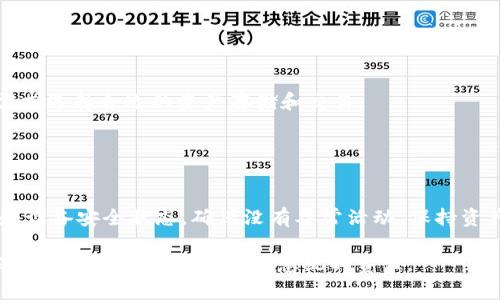 jiaotiTPWallet里的资产安全性分析：如何保护自己的数字货币/jiaoti

TPWallet, 数字货币安全, 钱包保护, 资产转移/guanjianci

### 内容主体大纲

1. **引言**
   - 数字货币的普及和TPWallet的使用情况
   - 资产安全的重要性

2. **TPWallet简介**
   - TPWallet的功能和特点
   - 与其他数字货币钱包的对比

3. **TPWallet中的资产安全性**
   - 资产在TPWallet中的存储方式
   - 安全性设计的原则

4. **TPWallet资产转移的机制**
   - 资产转移的流程
   - 转移过程中可能的安全隐患

5. **如何保护TPWallet中的资产**
   - 强密码的设置
   - 两步验证的重要性
   - 不轻信第三方请求

6. **TPWallet资产被转走的可能性**
   - 黑客攻击案例分析
   - 用户自身操作失误的风险

7. **总结与建议**
   - 资产安全的最佳实践
   - 定期审查和更新安全设置

8. **相关问题解答**
   - 提出9个相关问题并逐个探讨（包括问题1至问题7）

### 内容细节

#### 引言

随着数字货币的日益普及，越来越多的人开始使用各种钱包，如TPWallet，来存储和管理他们的资产。然而，在享受数字货币便利的同时，资产的安全性问题也愈加凸显。很多用户会关心一个关键问题：TPWallet里的钱能被别人转走吗？这需要从多个角度来分析，包括钱包的功能、用户的操作以及潜在的安全隐患。

#### TPWallet简介

TPWallet是一款用户友好的数字货币钱包，提供多种功能，包括资产存储、交易和管理。与其他钱包相比，TPWallet以简洁易用的界面和强大的安全性而受到用户青睐。不过，用户在使用过程中仍需了解其工作原理以及安全性设计。

#### TPWallet中的资产安全性

数字资产的安全性主要取决于存储技术和用户行为。在TPWallet中，资产通过高标准的加密技术存储，确保用户的私钥安全不被外部攻击者获取。此外，TPWallet还实施了多重安全措施，包括实时监控和异常活动警报。

#### TPWallet资产转移的机制

当用户决定将资产转移到其他账户时，系统会发起一系列验证和确认步骤。这个流程虽然设计得相对安全，但在转移过程中还是可能遭遇各种安全隐患，例如钓鱼网站和恶意软件的攻击。

#### 如何保护TPWallet中的资产

用户可以通过多种方式增强其TPWallet的安全性，包括设置强密码、开启两步验证、不轻信第三方的请求等。此外，定期更新和审查安全设置也是保护数字资产的有效途径。

#### TPWallet资产被转走的可能性

虽然TPWallet内部采取了一系列安全防护措施，但仍不能完全排除资产被转走的可能性。黑客攻击、病毒入侵以及用户自身的操作失误都可能导致资产的损失。

#### 总结与建议

保护数字资产的安全是每个用户责无旁贷的任务。通过理解TPWallet的安全机制和遵循最佳实践，用户可以尽可能地降低资产被盗的风险。最重要的是，保持警惕，提高安全意识，及时更新安全配置。

### 相关问题解答

#### 问题1：数字货币钱包的安全性如何评估？

数字货币钱包的安全性如何评估？
评估数字货币钱包的安全性通常需要考虑多个因素。首先，需要关注钱包使用的技术架构，包括加密算法和存储方式。此外，钱包的开发团队及其安全历史也是关键因素。用户评价与社区信任度能提供额外的参考信息。

#### 问题2：我该如何设置更强的密码？

我该如何设置更强的密码？
设置一个强密码的要求包括使用大小写字母、数字和特殊字符的组合，同时避免使用个人信息，如生日或电话号码。建议使用密码管理工具来生成和保存复杂密码。定期更换密码同样是一项良好措施。

#### 问题3：什么是两步验证，为什么需要它？

什么是两步验证，为什么需要它？
两步验证（2FA）是一种安全措施，要求用户在登录时提供除了密码之外的额外信息。这个步骤显著提高了账户的安全性，即使密码泄露，黑客也难以获取账户访问权限。常见的2FA方法包括验证码、短信码或使用验证器应用进行一次性密码生成。

#### 问题4：TPWallet是否支持冷钱包功能？

TPWallet是否支持冷钱包功能？
冷钱包是一种脱机存储数字资产的方法，相比热钱包，冷钱包的安全性更高。TPWallet虽主要为热钱包，但是否支持冷钱包功能取决于具体版本和设置。用户需查阅官方文档或联系支持以获取最新信息。

#### 问题5：如何及时识别钓鱼攻击？

如何及时识别钓鱼攻击？
钓鱼攻击通常通过假冒网站或合法邮件获取用户信息。识别钓鱼攻击的有效方法包括：核实网站URL、警惕不规范的邮件内容，以及不轻易点击不明链接或附件。此外，定期更新安全软件的防护机制也很重要。

#### 问题6：TPWallet支持哪些数字货币资产？

TPWallet支持哪些数字货币资产？
TPWallet支持多种主流数字货币，包括比特币、以太坊、波场等。具体支持的资产列表可以在钱包的官方网站上找到，用户可根据自身需求选择合适的资产存储和交易。

#### 问题7：我该定期做哪些安全检查？

我该定期做哪些安全检查？
用户应定期审查钱包的安全设置，包括检查密码和两步验证是否有效，以及及时更新APP以获取最新的安全补丁。此外，检查交易记录和设备安全状态，确保没有异常活动，保持资产安全。

以上内容应帮助用户更全面地理解TPWallet的安全性和如何保护其资产。在数字货币日益流行的今天，增强安全意识和采取必要的保护措施是每个用户不可忽视的责任。