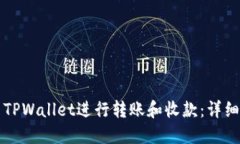 如何使用TPWallet进行转账和收款：详细视频指南
