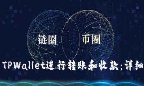 如何使用TPWallet进行转账和收款：详细视频指南