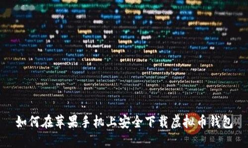 如何在苹果手机上安全下载虚拟币钱包
