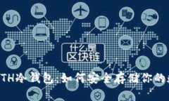 以太坊ETH冷钱包：如何安全存储你的数字资产